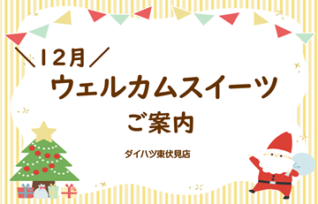 12月おもてなしスイーツのご紹介♪